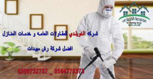 شركه الخويلدي للمقاولات العامه و خدمات المنازل _ افضل شركة رش مبيدات _  0506732737 _ 0564775373