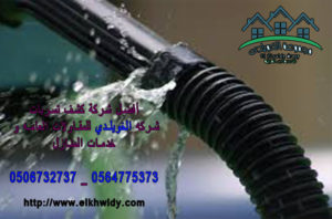 كشف تسربات المياه شركة الخويلدي 0506732737 _ 0564775373