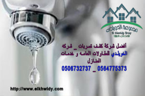 شركة كشف تسربات المياه _ شركة الخويلدي للمقاولات العامة و خدمات المنازل 0564775373 _ 0506732737