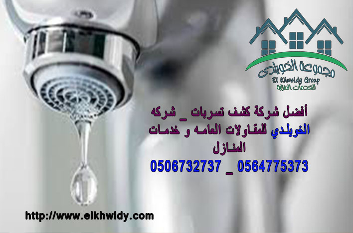 أفضل شركة كشف تسربات المياة بالدمام _ شركة الخويلدي 0506732737 _ 0564775373