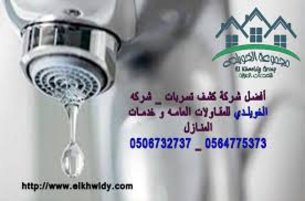 شركه الخويلدي الحل الامثل لانخفاض فاتوره المياه 0506732737