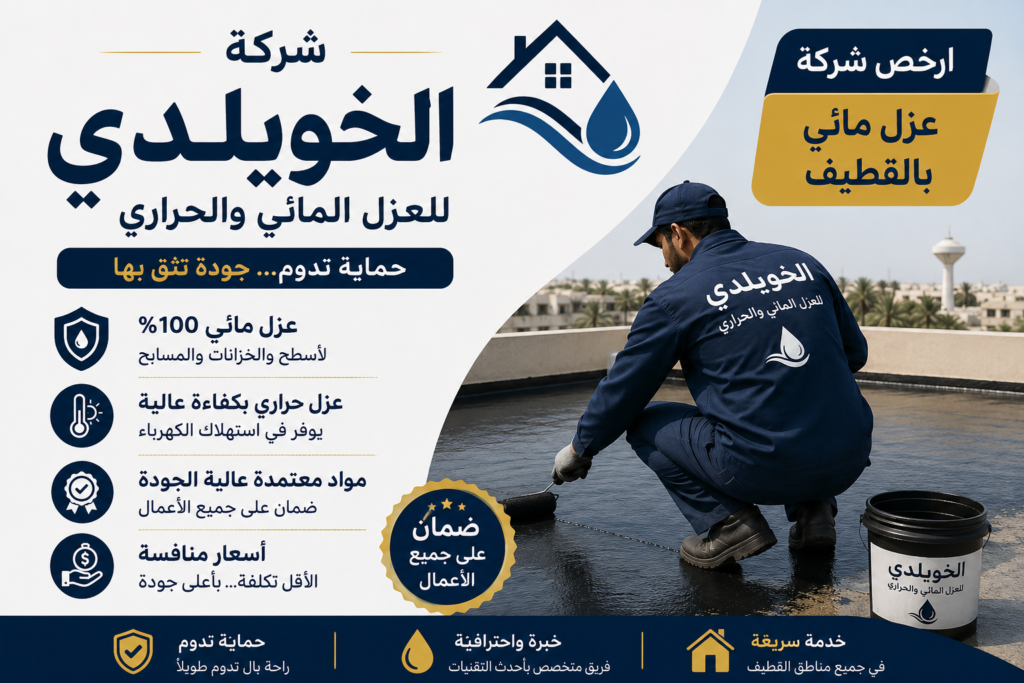 ارخص شركة عزل مائي بالقطيف
