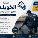 ارخص شركة عزل مائي بالقطيف